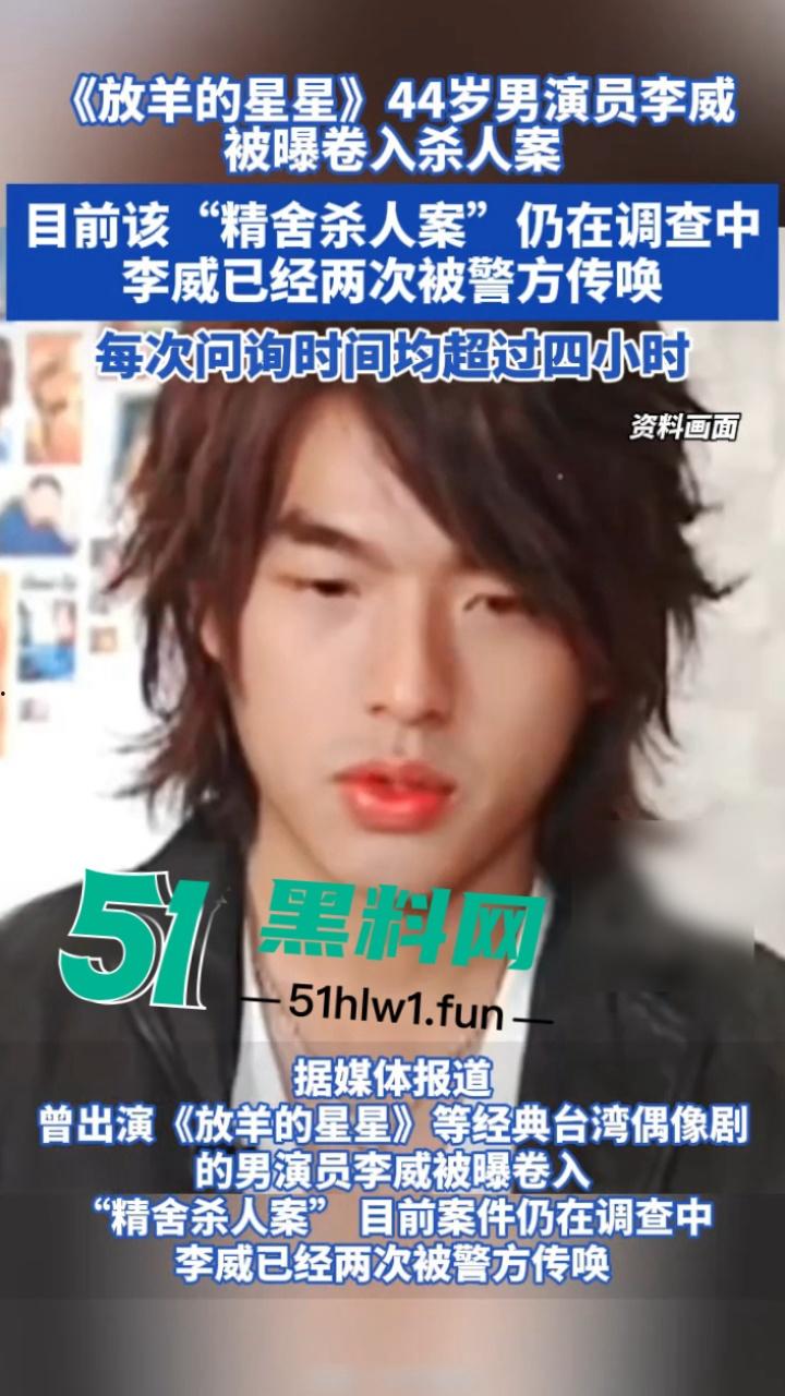 台湾偶像剧男神【李威】曾出演放羊的星星竟然卷入精舍杀人案，已被警方约谈调查太可怕了。-11