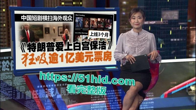 美国爆火短剧《特朗普爱上在白宫保洁》90天内狂收1.5亿美元，引得数千万女性疯狂追捧！-1