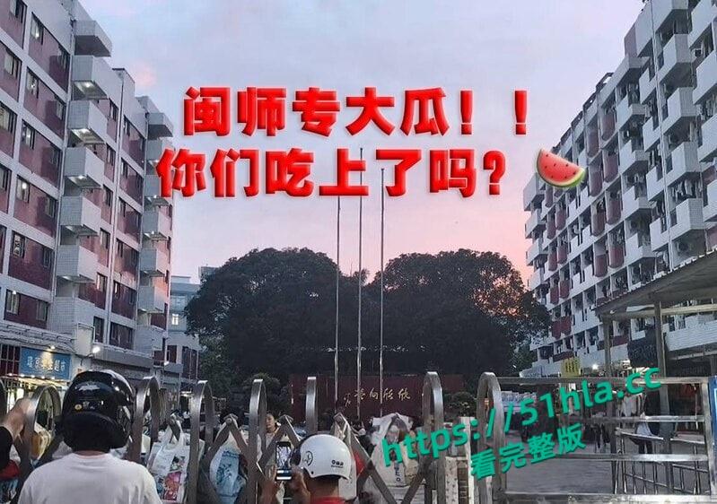 热瓜来袭!福建福州市闽江师范高等专科学校,舞蹈生私下裸舞视频完整版。-2