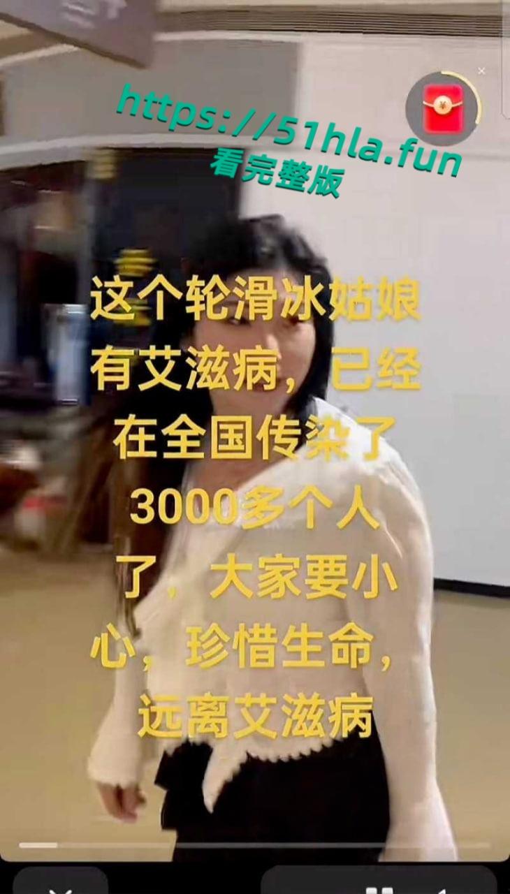 抖音女网红【轮滑冰姑娘】生化母体携带艾滋感染上千人人设翻车,遭网友质疑健康状况引发争议!-19