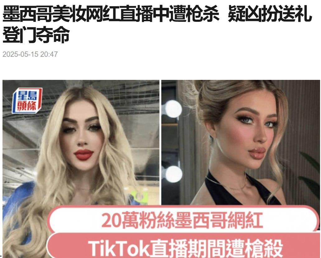 墨西哥美妆网红 瓦莱丽亚·马尔克斯 直播间被枪杀 粉丝全程目睹杀人现场 只因一段出轨视频流出 被黑帮毒枭暗杀-1