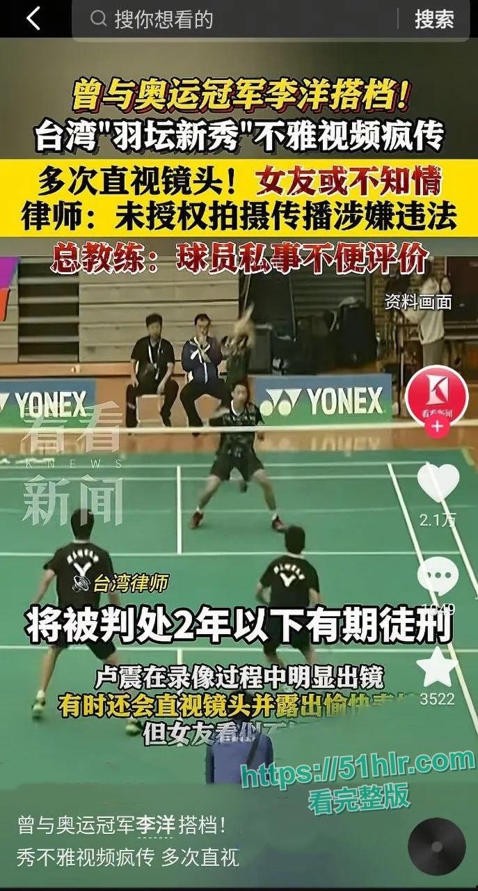 【台湾】【卢震】震撼羽球界!新版洋肉卢不雅视频全网疯传, 网友直呼:球打得好不如片子拍得好-12