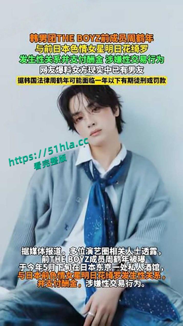 全网疯传韩国男团【周鹤年】买春丑闻,21万港元与AV女皇明日花绮罗4小时不限次数,不雅视频曝光后惨遭公司解约退团!-6