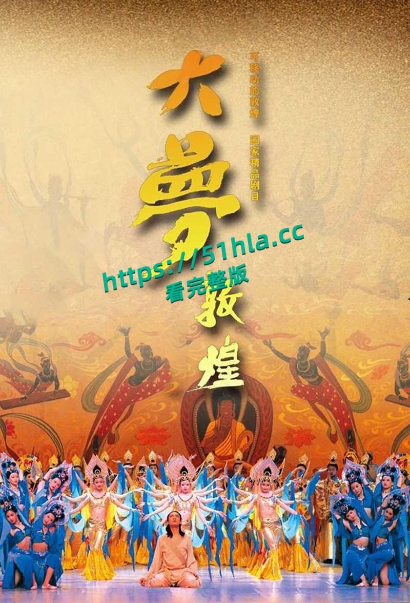 央视网直播经典舞剧【大梦敦煌】惊现露乳装，飞天神女纱裙薄透，近乎赤裸美乳全露，高雅艺术变人体秀！-6