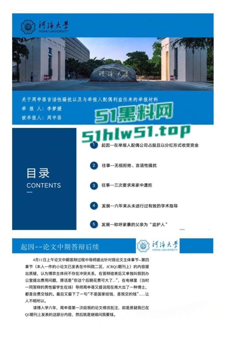 河海大学女博士【李梦媛】举报导师【周申蓓】PPT的瓜曝光，称与配偶存在利益往来，并对其进行骚扰引起网友们的兴趣！-8