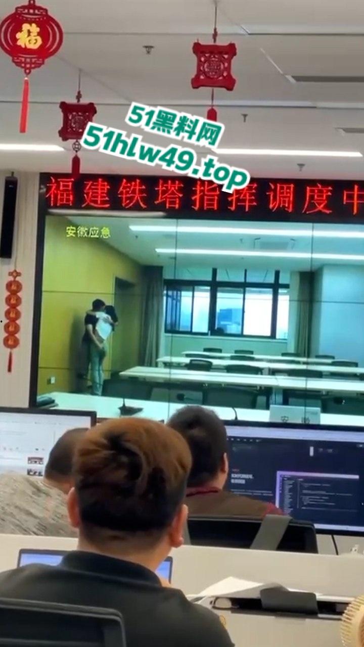 安徽铁塔男女员工会议室拥抱亲吻,伸裤摸逼被监拍意外投放大屏,淫荡行为传遍全国!-1