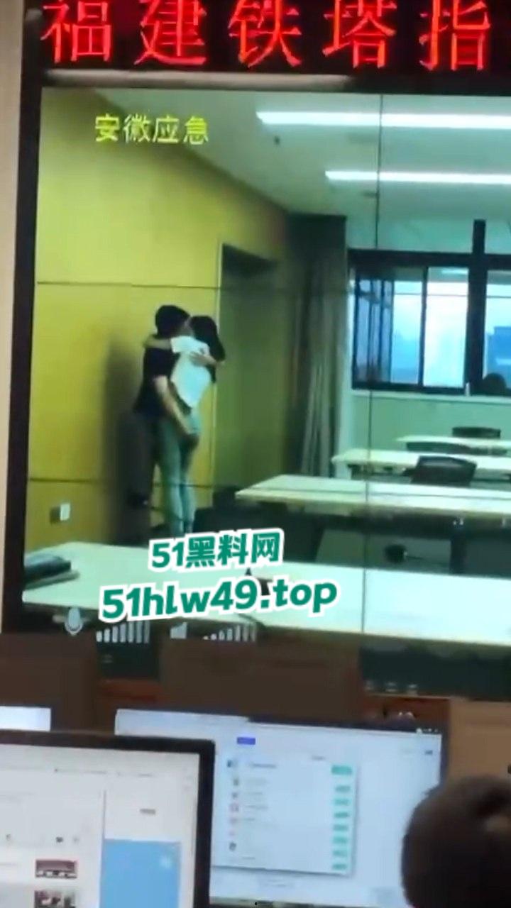 安徽铁塔男女员工会议室拥抱亲吻,伸裤摸逼被监拍意外投放大屏,淫荡行为传遍全国!-3