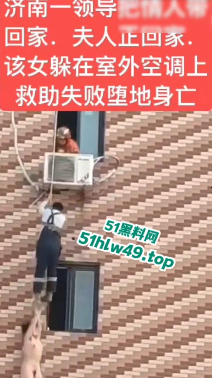济南骚逼坠楼事件，骚娘们背着老公偷情领导哪知正妻突然回家，女子全裸躲藏到空调外机上，救援失败坠楼身亡。-5