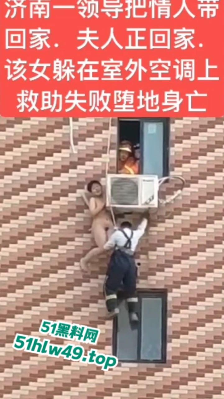 济南骚逼坠楼事件，骚娘们背着老公偷情领导哪知正妻突然回家，女子全裸躲藏到空调外机上，救援失败坠楼身亡。-8