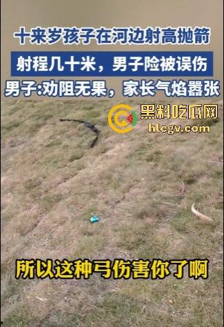 山东网友爆料熊孩子河边射高抛箭!家长嚣张不听劝,网友无奈报警处理!-2