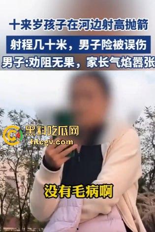 山东网友爆料熊孩子河边射高抛箭!家长嚣张不听劝,网友无奈报警处理!-4