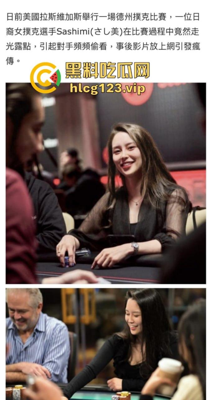 日裔女选手POKER比赛露点色诱对手分心爆红网络!并非不小心!却是有意陷害对手!-5