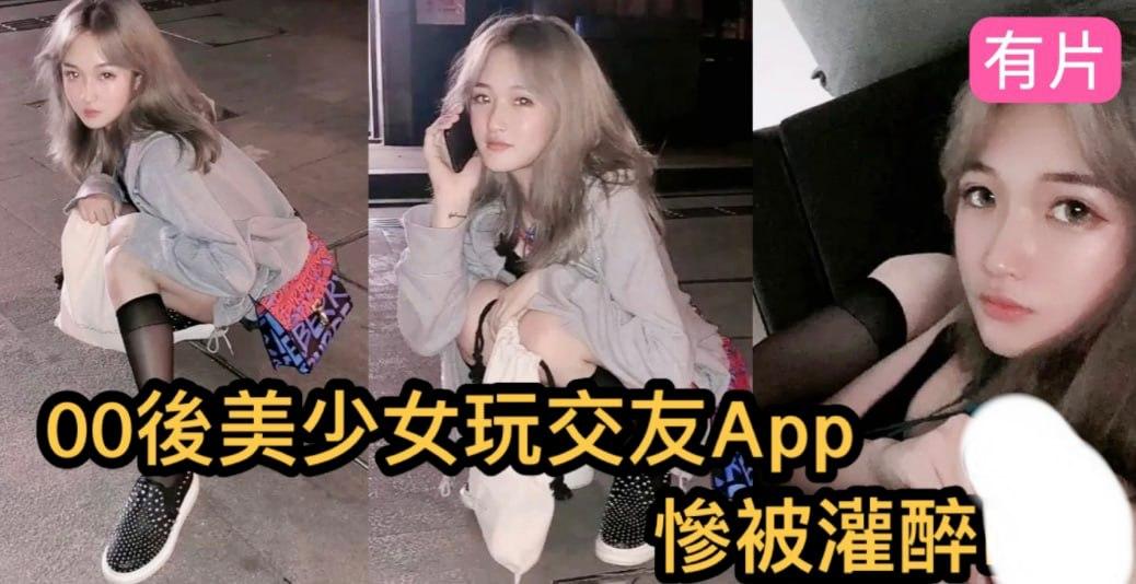 00 后金发美少女玩交友 APP 约出来喝酒灌醉拖回出租房肆意玩-1