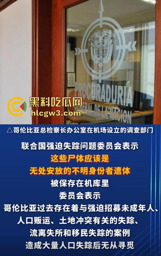 哥伦比亚波哥大国际机场惊现约2万具尸体!神秘发现震惊世界,背后藏着怎样的秘密?-7