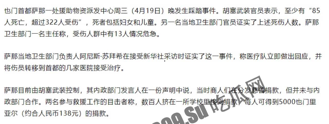 突发踩踏！当地时间19日，也门首都萨那慈善物资发放活动期间发生踩踏事件，造成至少80人死亡、220人受伤-3