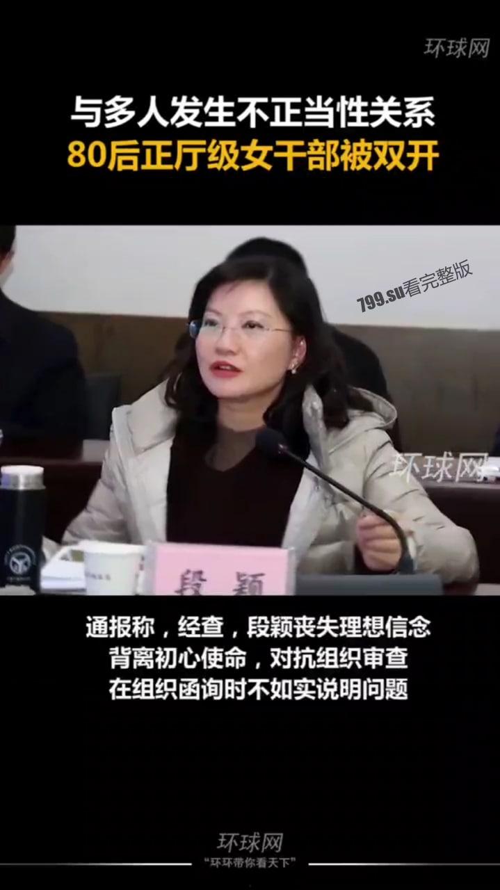 最年轻 80 后 云南正厅级女干部 段颖 把生殖器当升职器 和多人发生权色交易视频流出-7