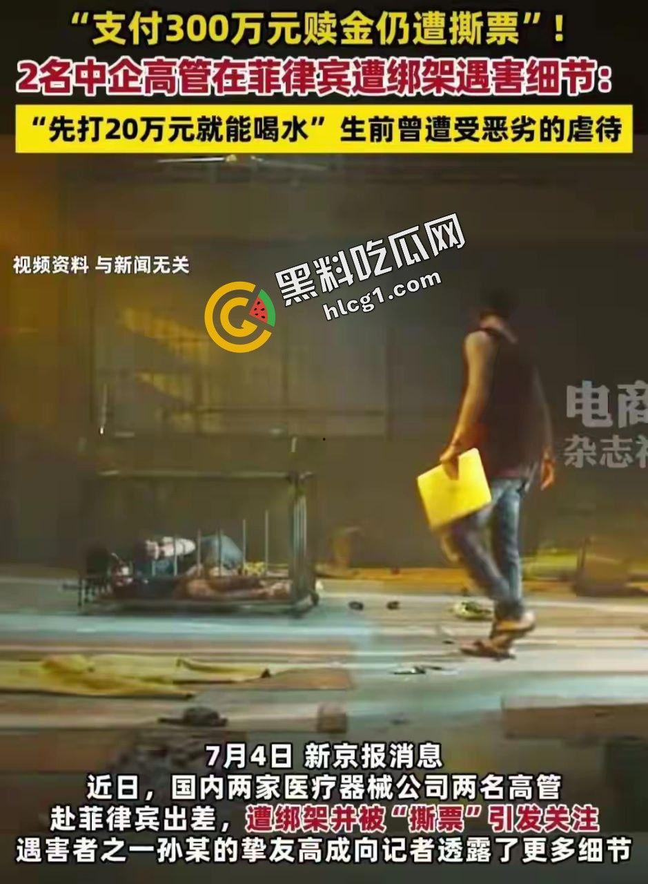 全网热搜！中国公民在菲律宾遭遇同胞绑架撕票 绑匪索要2500万赎金 被绑监控画面传出-6