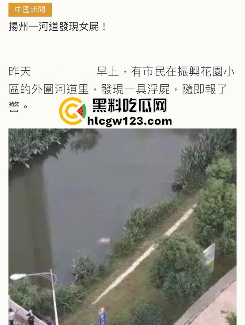 扬州振兴花园二期河道，发现一具21岁女尸，全身赤裸疑似是被害，打捞画面流出，胆小者勿入！-1