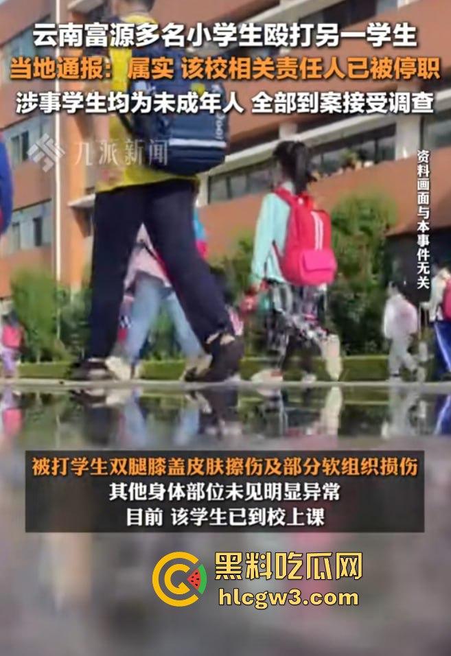 云南富源县小学生暴力殴打女生事件曝光！校园霸凌引发社会震惊，孩子的恶从何而来？-8