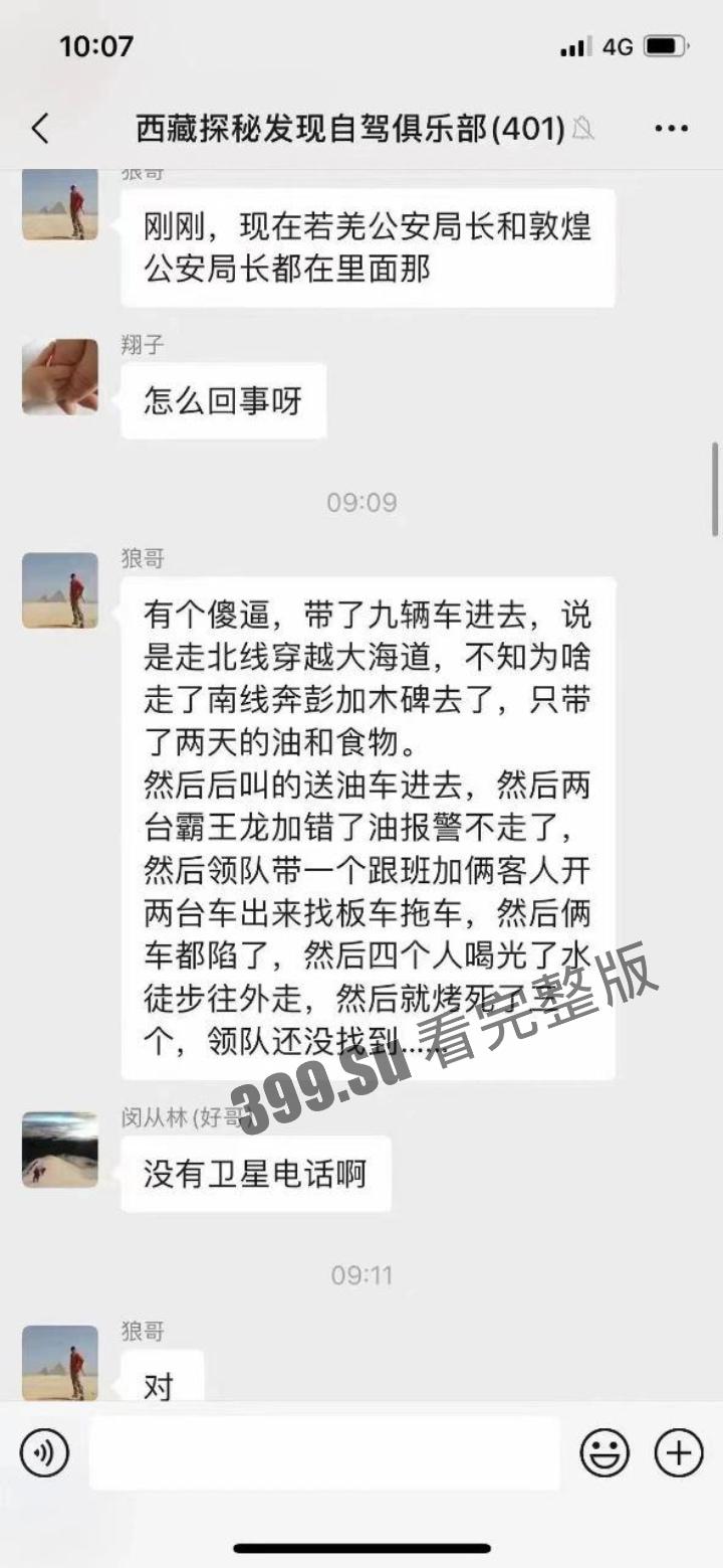 罗布泊干尸事故！罗布泊 4 人遇难遗体碳化 领队不专业走错路 水源储备不充足 人找到已晒成干尸 （现场无码视图）-6