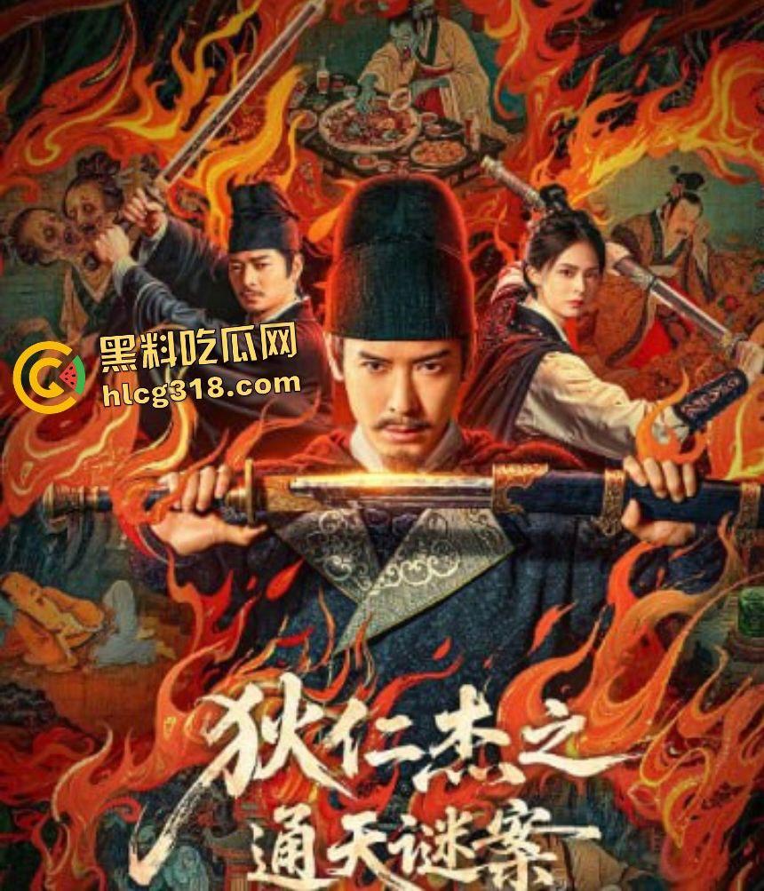 《狄仁杰之通天谜案》幕后惊天阴谋狂暴揭秘！神探狄仁杰破解幻蝶兰毒案浮屠顶巅绝杀震动武周古城-1