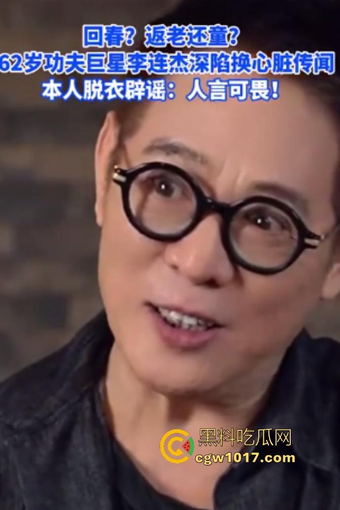 你见过心脏移植的明星吗？【李连杰】等众多大咖器官移植，换心换血黑科技年轻20岁，难道真有这种永生秘方？-2