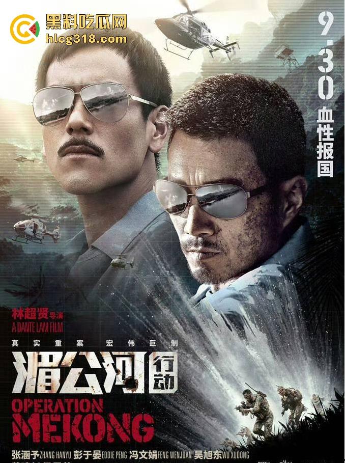高清免费电影《湄公河行动》根据真实故事改编，彭于晏张涵予主演反恐片，值得一看！-1