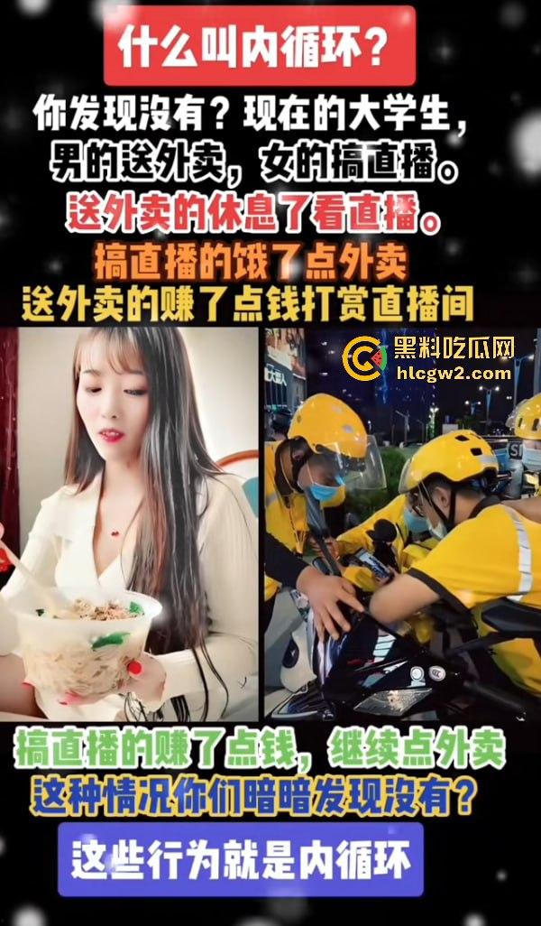 中国独特经济模式!女做直播男送外卖,直播累了外卖送,外卖累了直播看!完美循环,教育闭环成型!-1