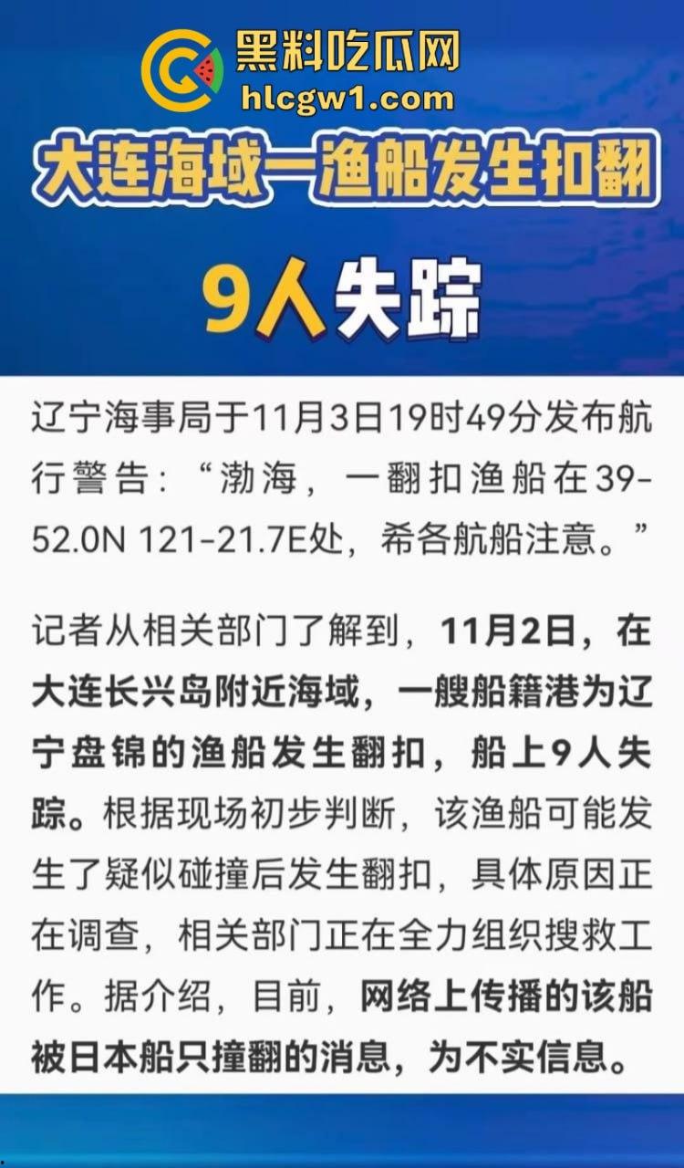 辽宁大连瓦房店一艘轮船被外籍船撞沉  七人下落不明 疑似间谍船？-1