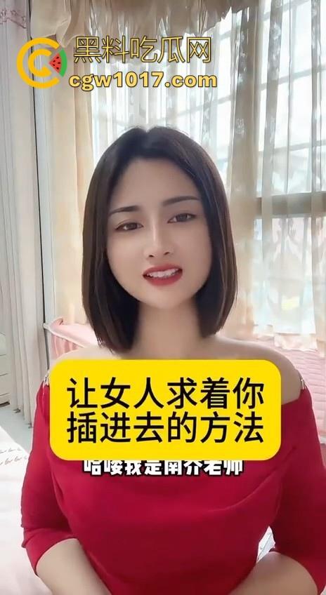 让女人求着你插进去的方法来了！黑料性爱导师亲身经历讲述，瓜友们收藏起来晚上看，让女人臣服你的大屌下！-1