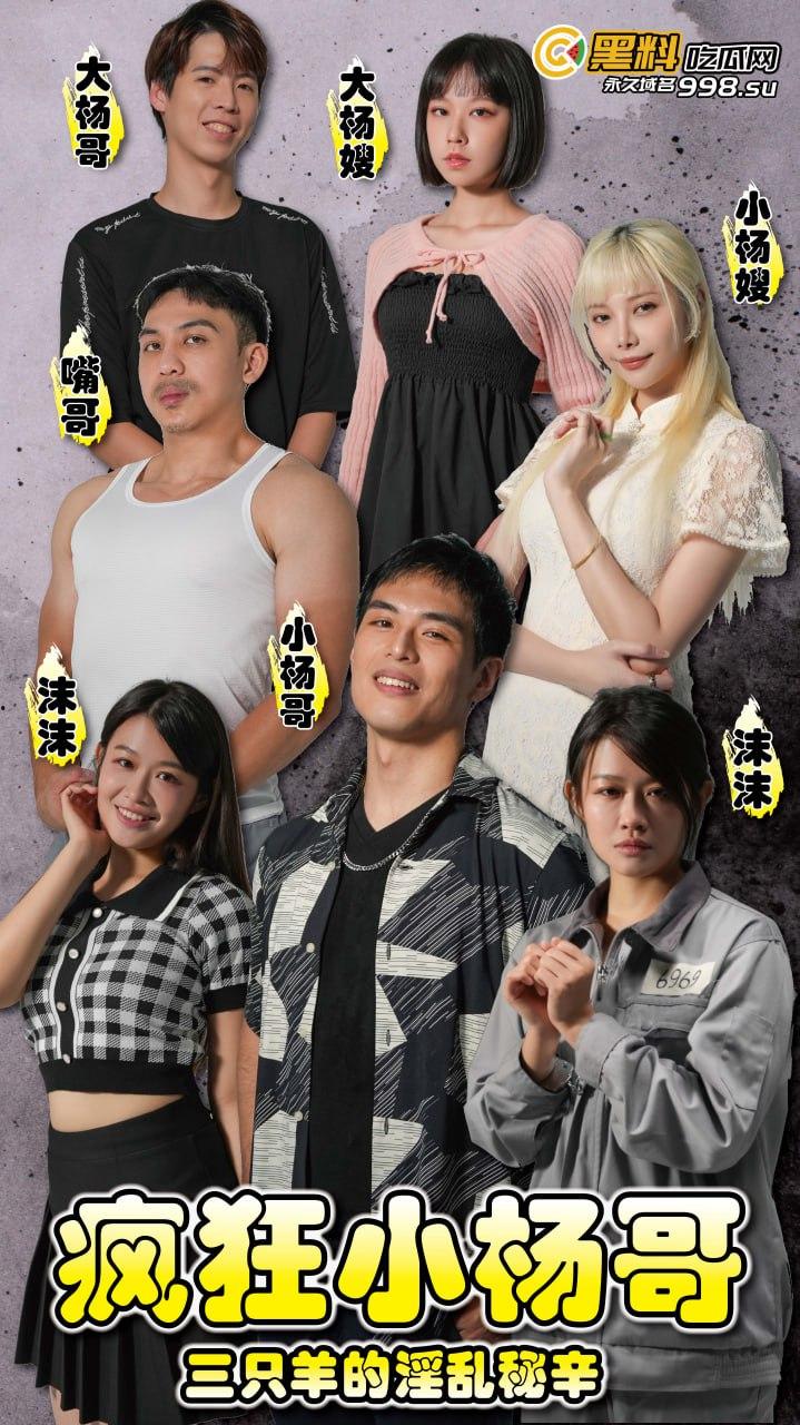 《疯狂小杨哥之三只羊的淫乱秘辛》正片第一集+幕后花絮 每日一集!精彩不断!-1