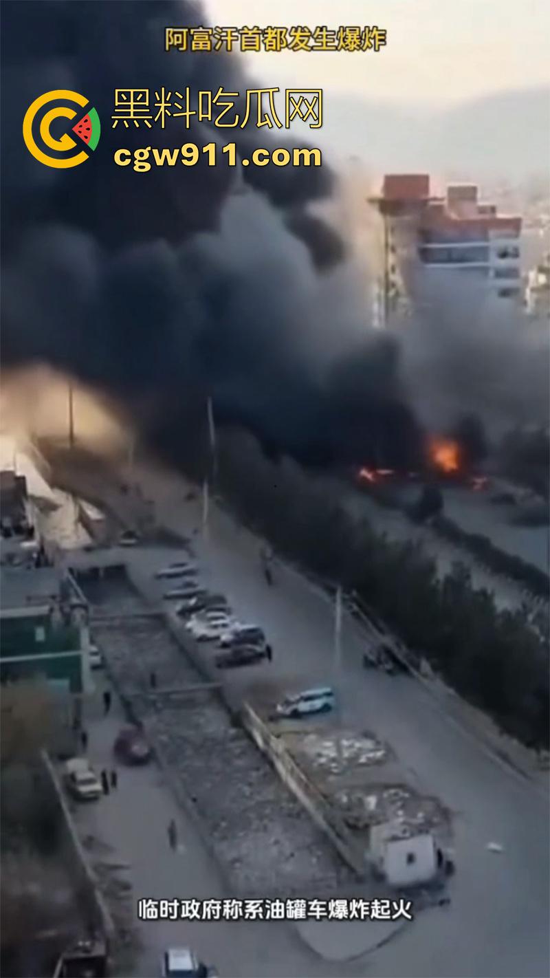 阿富汗首都喀布尔突发爆炸,现场浓烟滚滚,临时政府称系油罐车爆炸起火,居民表示当天至少发生3起爆炸!-1
