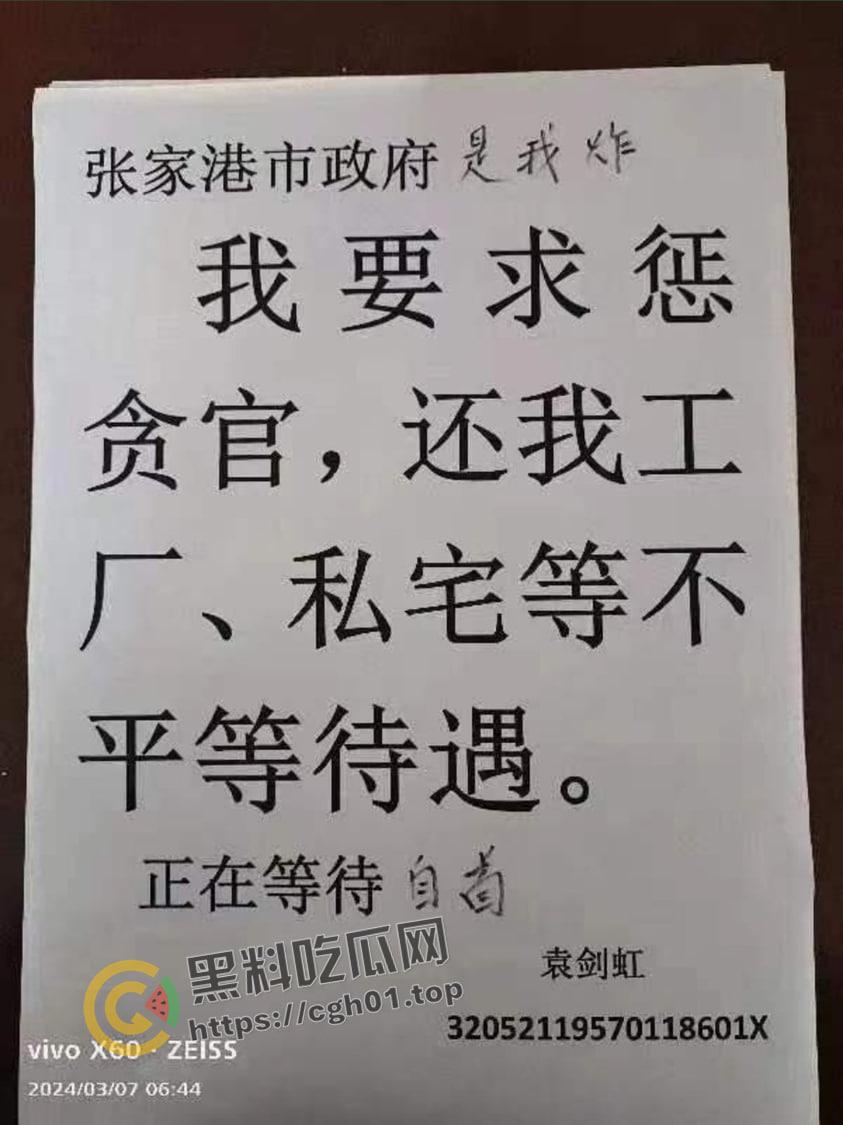 惊天大瓜！张家港市政府被炸 犯人【袁剑虹】留信要求严惩贪官  被封禁视频流出-1