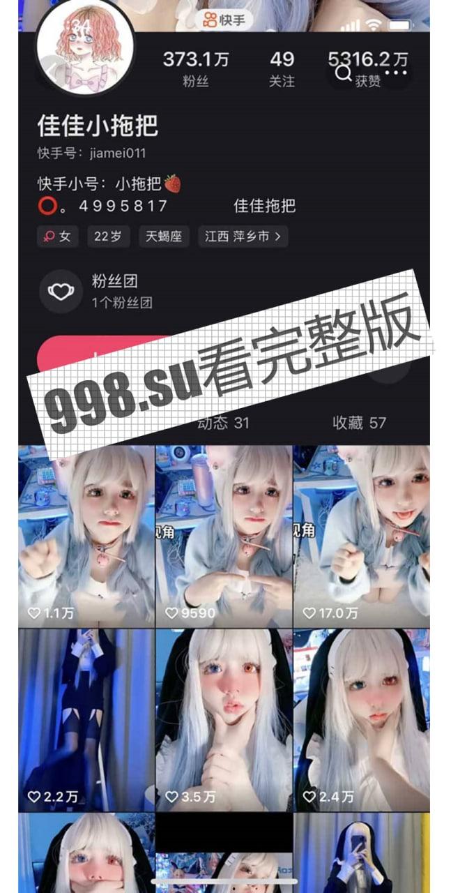 重磅!快手 400w 粉网红佳佳小拖把 高价 COS 丝足裸舞诱惑订制私拍-1