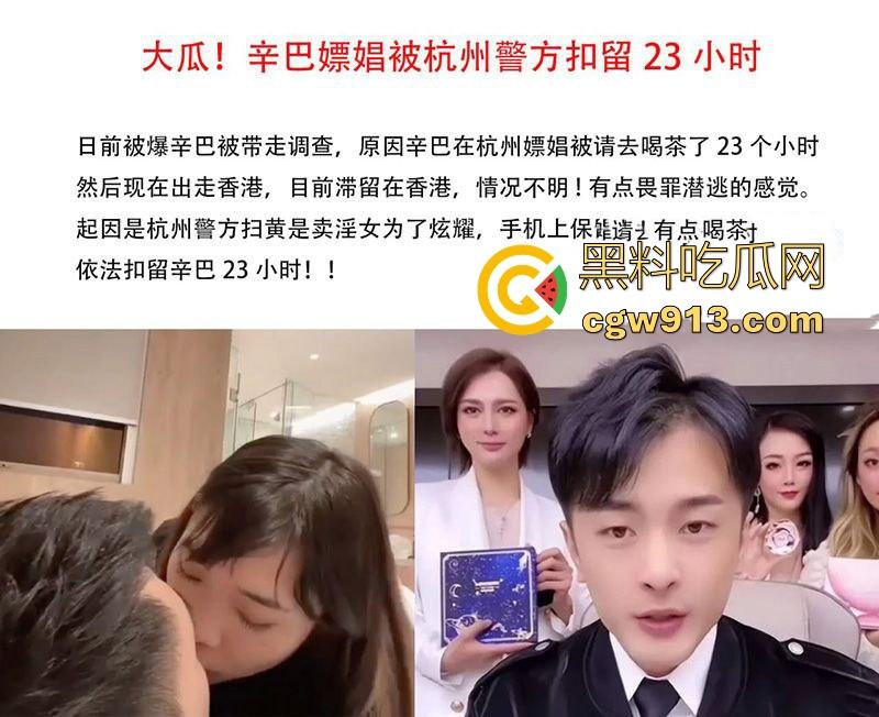 顶流男网红【辛巴】再陷风波!因嫖娼被杭州警方带走,出来之后就立马跑路去了香港,嫖娼视频流出!-3