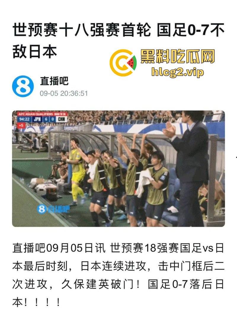 七耻大辱,海参吃少了!创队史正赛最大比分失利 国足客场“0比7”不敌日本!-7