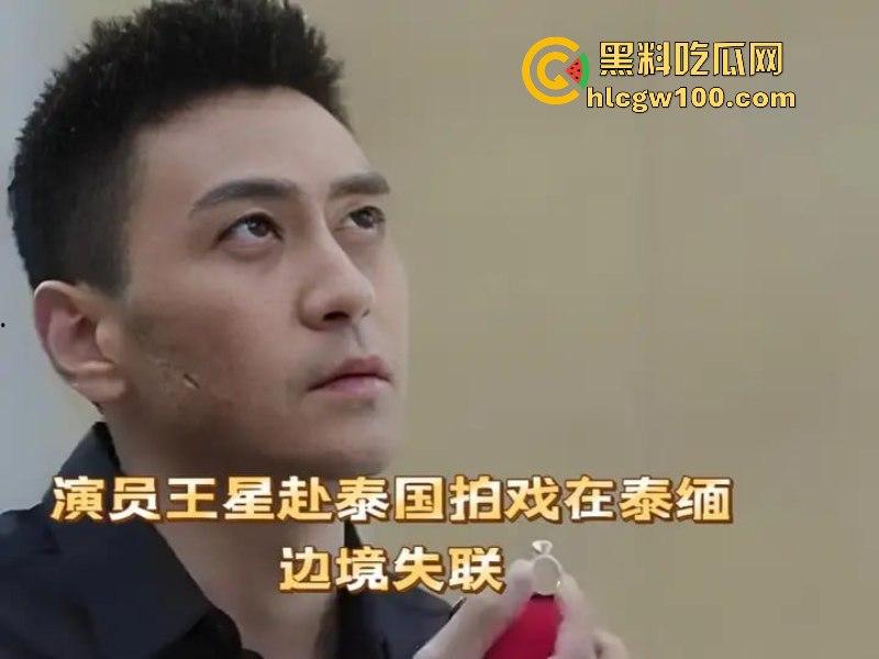 演员【王星】赴泰国拍戏在泰缅边境失联！女友发长文求助 ！疑似遭诈骗人员拐卖？-19