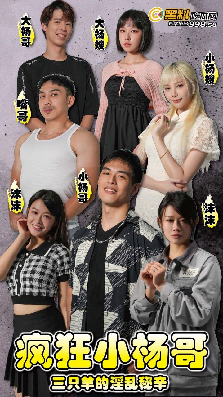 《疯狂小杨哥之三只羊的淫乱秘辛》正片第五集+幕后花絮 每日一集!精彩不断!-1