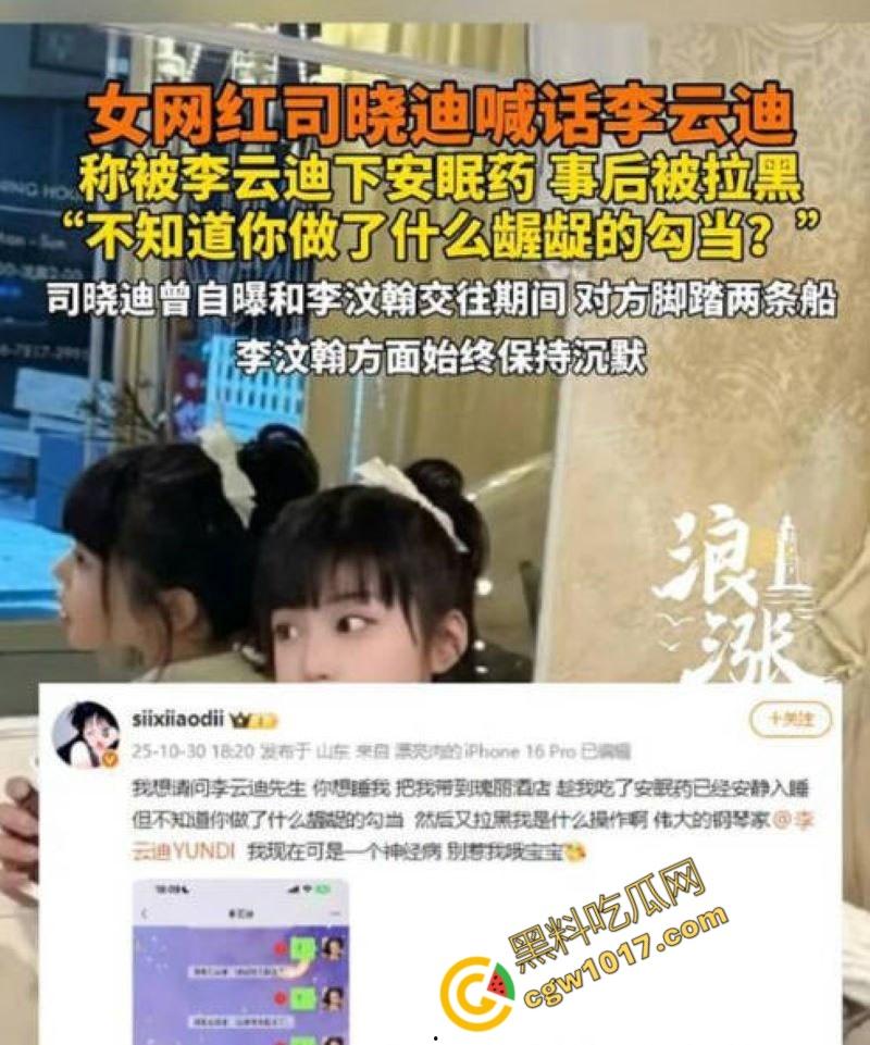 钢琴王子【李云迪】嫖娼拘留后再陷迷奸丑闻：网红【司晓迪】控诉在酒店被下药爆操，事后拉黑逃跑，当晚迷奸视频独家曝光！-2