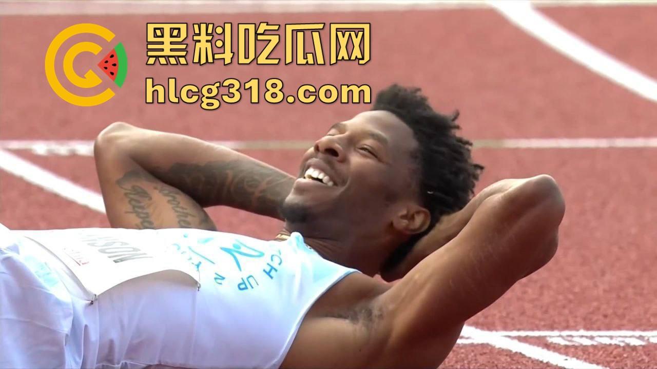奥斯特拉瓦大奖赛400跨栏决赛惊现走光事故！【克里.罗宾森】牛子从短裤裤管中滑出，摇摇晃晃拿了个冠军！-9